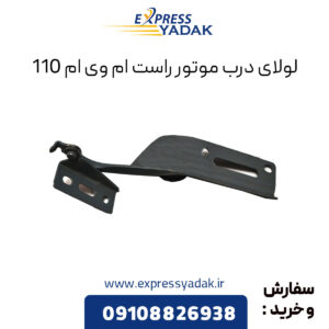 لولای درب موتور راست ام وی ام 110