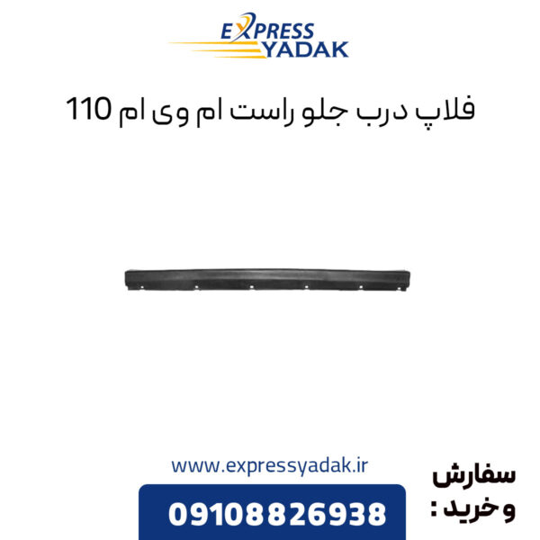 فلاپ درب جلو راست ام وی ام 110