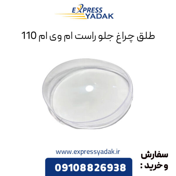 طلق چراغ جلو راست ام وی ام 110