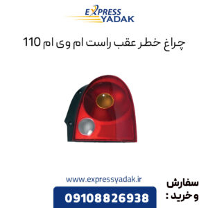 چراغ خطر عقب راست ام وی ام 110