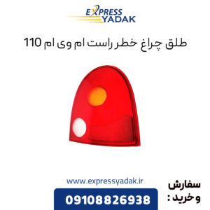 طلق چراغ خطر راست ام وی ام 110