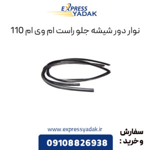 نوار دور شیشه جلو راست ام وی ام 110