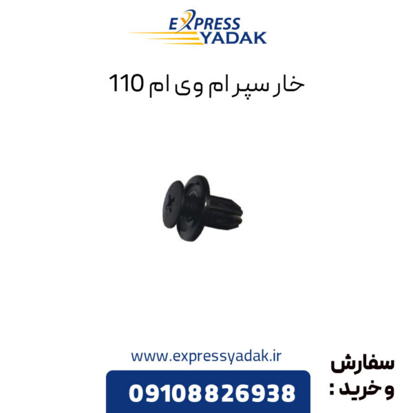 خار سپر ام وی ام 110