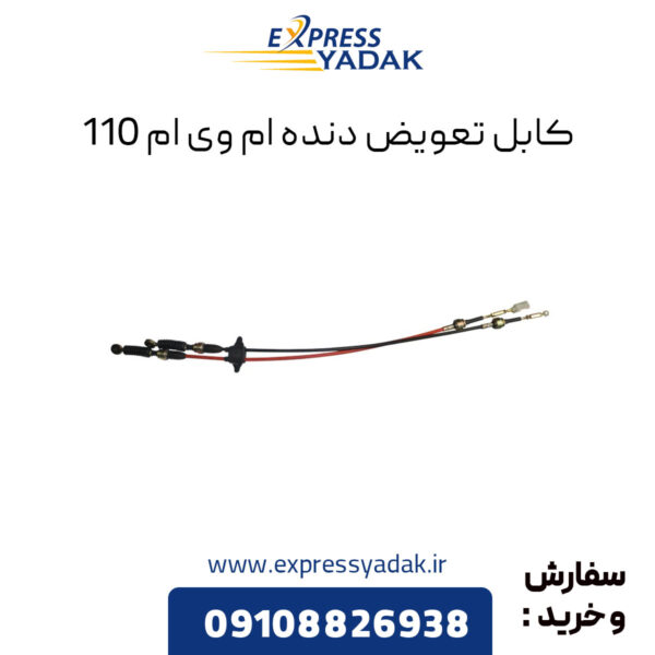 کابل تعویض دنده ام وی ام 110