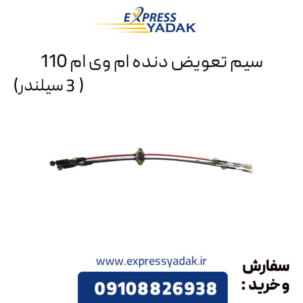 سیم تعویض دنده ام وی ام 110 (3 سیلندر)