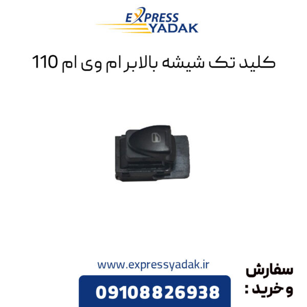 کلید تک شیشه بالابر ام وی ام 110