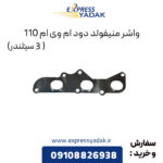 واشر منیفولد دود ام وی ام 110 (3 سیلندر)