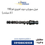 میل سوپاپ دود ام وی ام 110 (3 سیلندر)