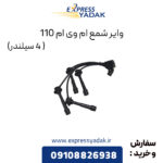 وایر شمع ام وی ام 110 (4 سیلندر)