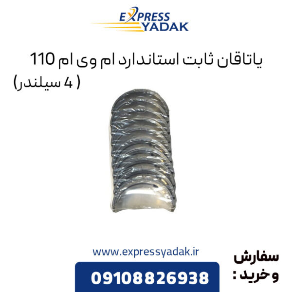 یاتاقان ثابت استاندارد ام وی ام 110 (4 سیلندر)