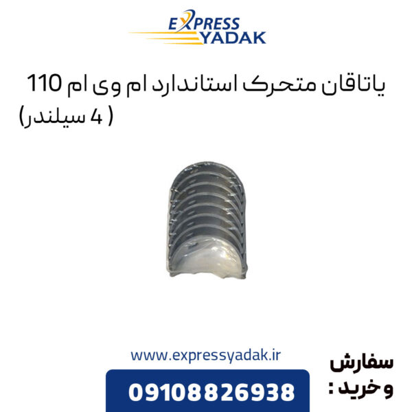 یاتاقان متحرک استاندارد ام وی ام 110 (4 سیلندر)