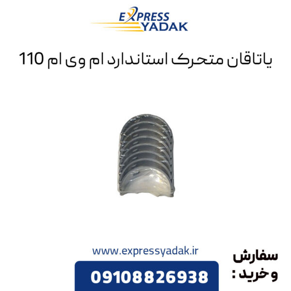 یاتاقان متحرک استاندارد ام وی ام 110