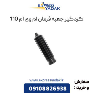 گردگیر جعبه فرمان ام وی ام 110