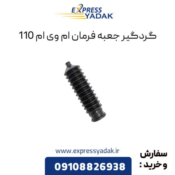 گردگیر جعبه فرمان ام وی ام 110