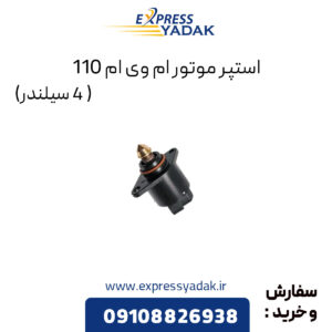 استپر موتور ام وی ام 110 (4 سیلندر)