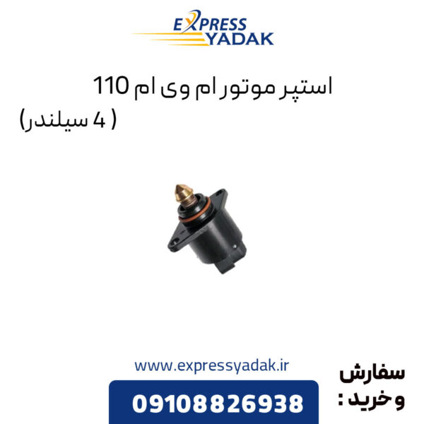 استپر موتور ام وی ام 110 (4 سیلندر)