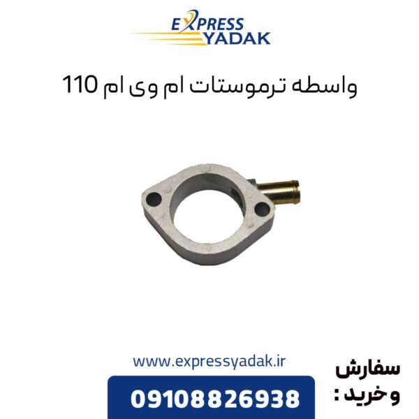 واسطه ترموستات ام وی ام 110