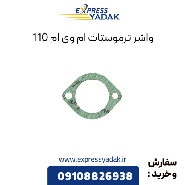 واشر ترموستات ام وی ام 110