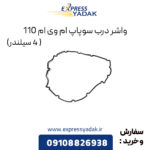 واشر درب سوپاپ ام وی ام 110 (4 سیلندر)