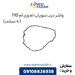 واشر درب سوپاپ ام وی ام 110 (4 سیلندر)