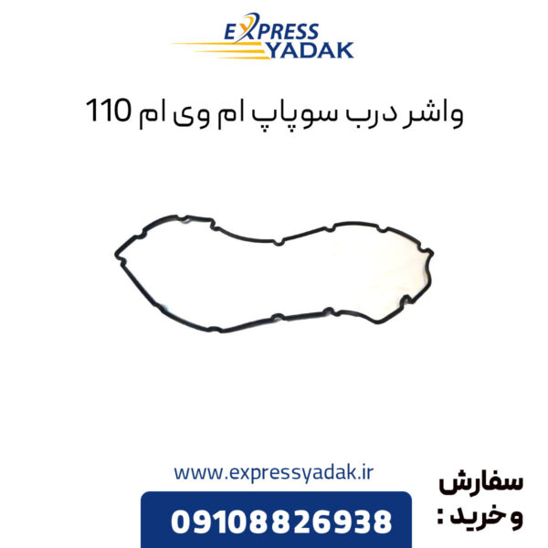 واشر درب سوپاپ ام وی ام 110