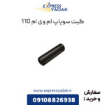 گیت سوپاپ ام وی ام 110