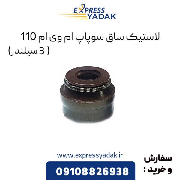 لاستیک ساق سوپاپ ام وی ام 110 (3 سیلندر)