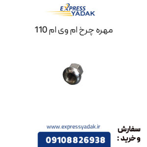 مهره چرخ ام وی ام 110