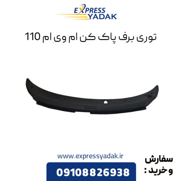 توری برف پاک کن ام وی ام 110