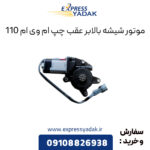 موتور شیشه بالابر عقب چپ ام وی ام 110