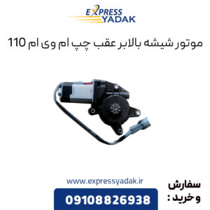 موتور شیشه بالابر عقب چپ ام وی ام 110