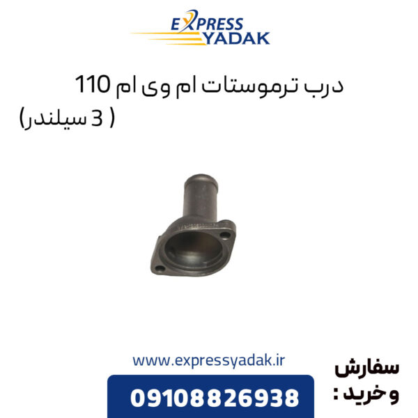 درب ترموستات ام وی ام 110 (3 سیلندر)