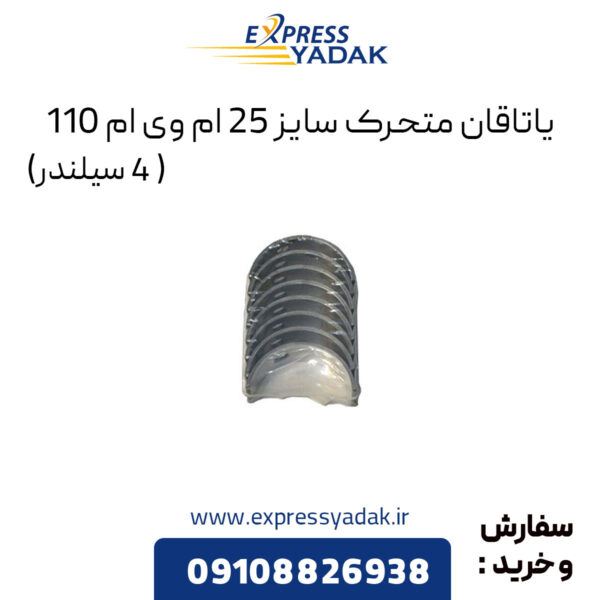 یاتاقان متحرک سایز 25 ام وی ام 110 (4 سیلندر)