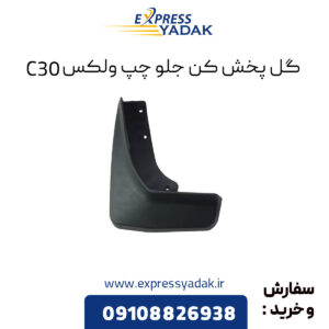 گل پخش کن جلو چپ گریت وال ولکس C30