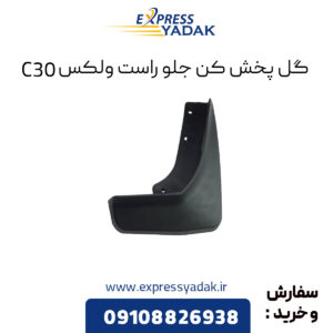 گل پخش کن جلو راست گریت وال ولکس C30