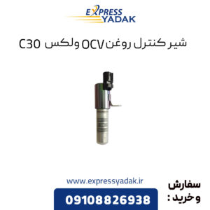 شیر کنترل روغن OCV گریت وال ولکس C30