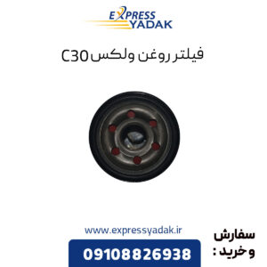 فیلتر روغن گریت وال ولکس C30