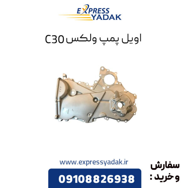 اویل پمپ گریت وال ولکس C30