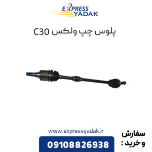 پلوس چپ گریت وال ولکس C30