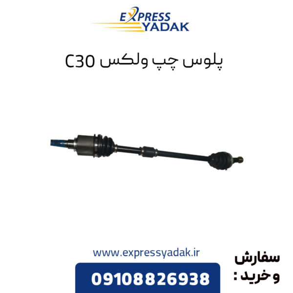 پلوس چپ گریت وال ولکس C30