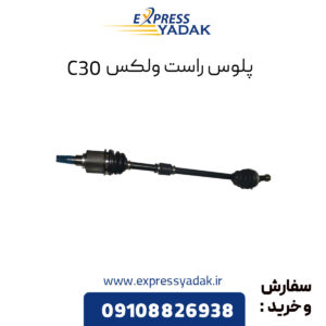 پلوس راست گریت وال ولکس C30