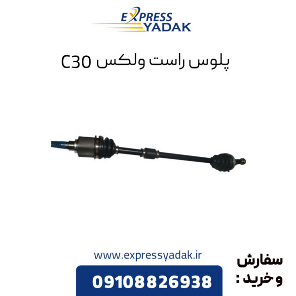 پلوس راست گریت وال ولکس C30