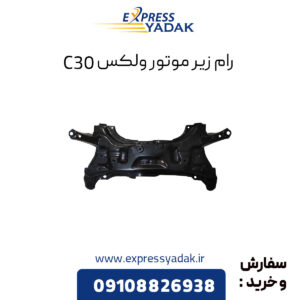 رام زیر موتور گریت وال ولکس C30