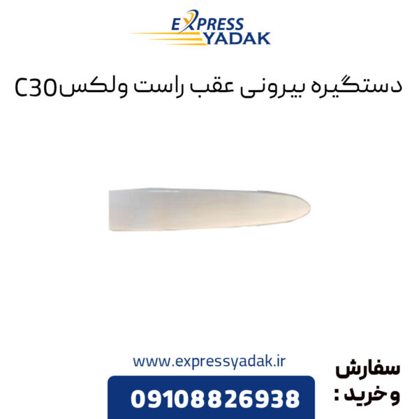 دستگیره بیرونی عقب راست گریت وال ولکس C30