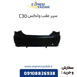 سپر عقب گریت وال ولکس C30