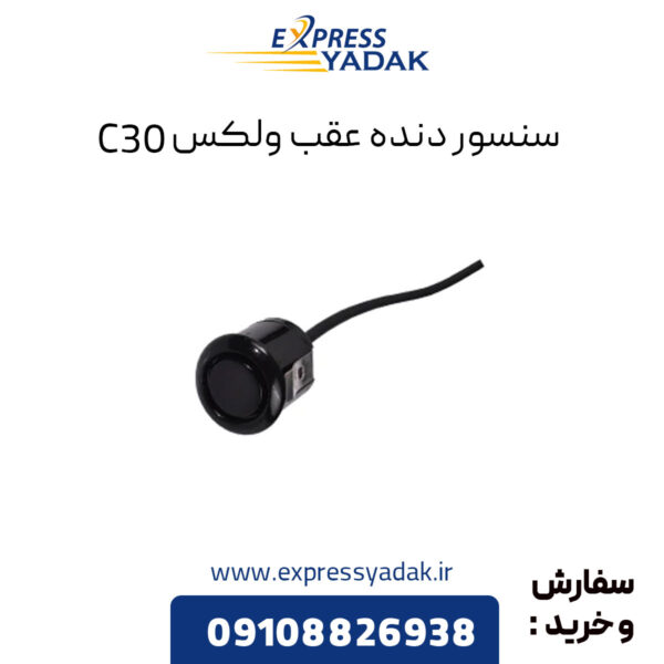 سنسور دنده عقب گریت وال ولکس C30