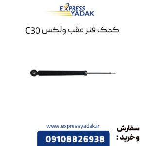 کمک فنر عقب گریت وال ولکس C30