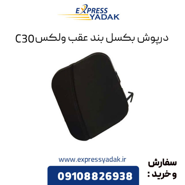 درپوش بکسل بند عقب گریت وال ولکس C30