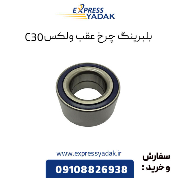 بلبرینگ چرخ عقب گریت وال ولکس C30