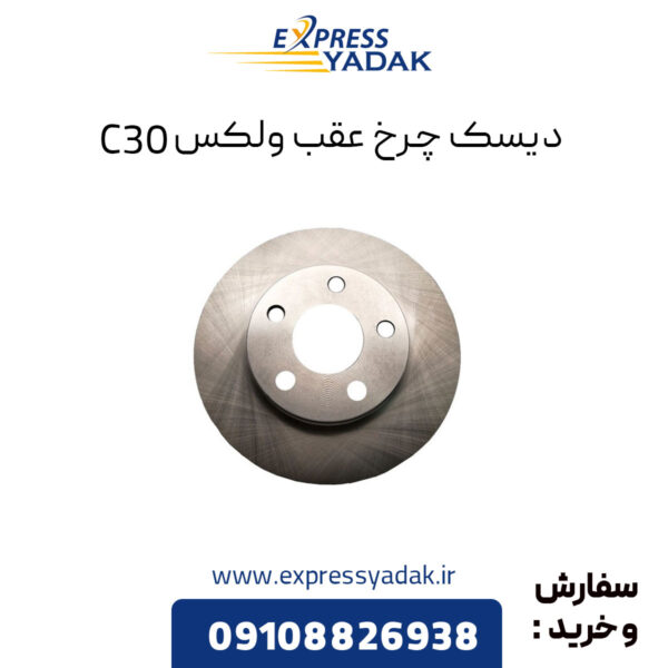 دیسک چرخ عقب گریت وال ولکس C30